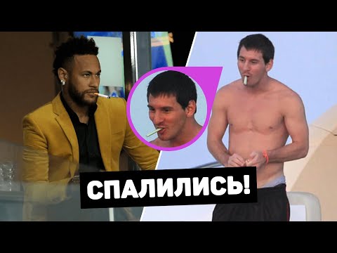 МЕССИ КУРИТ! Футболисты-курильщики, вредные привычки футболистов. Футбольный топ @120 ЯРДОВ