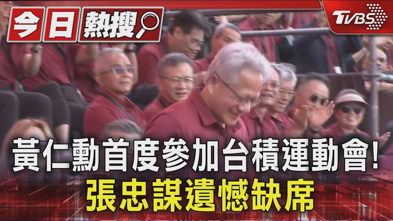 換紅衣化身1日台積人! 黃仁勳首度參加台積電運動會 魏哲家秀限定鞋