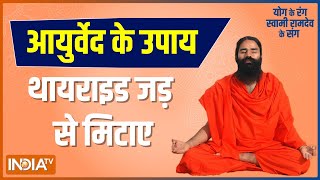 Treat thyroid through yoga asanas and ayurvedic remedies as suggested by Swami Ramdev 