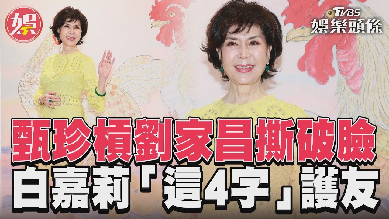 影音/甄珍槓劉家昌撕破臉 白嘉莉「這4字」護友