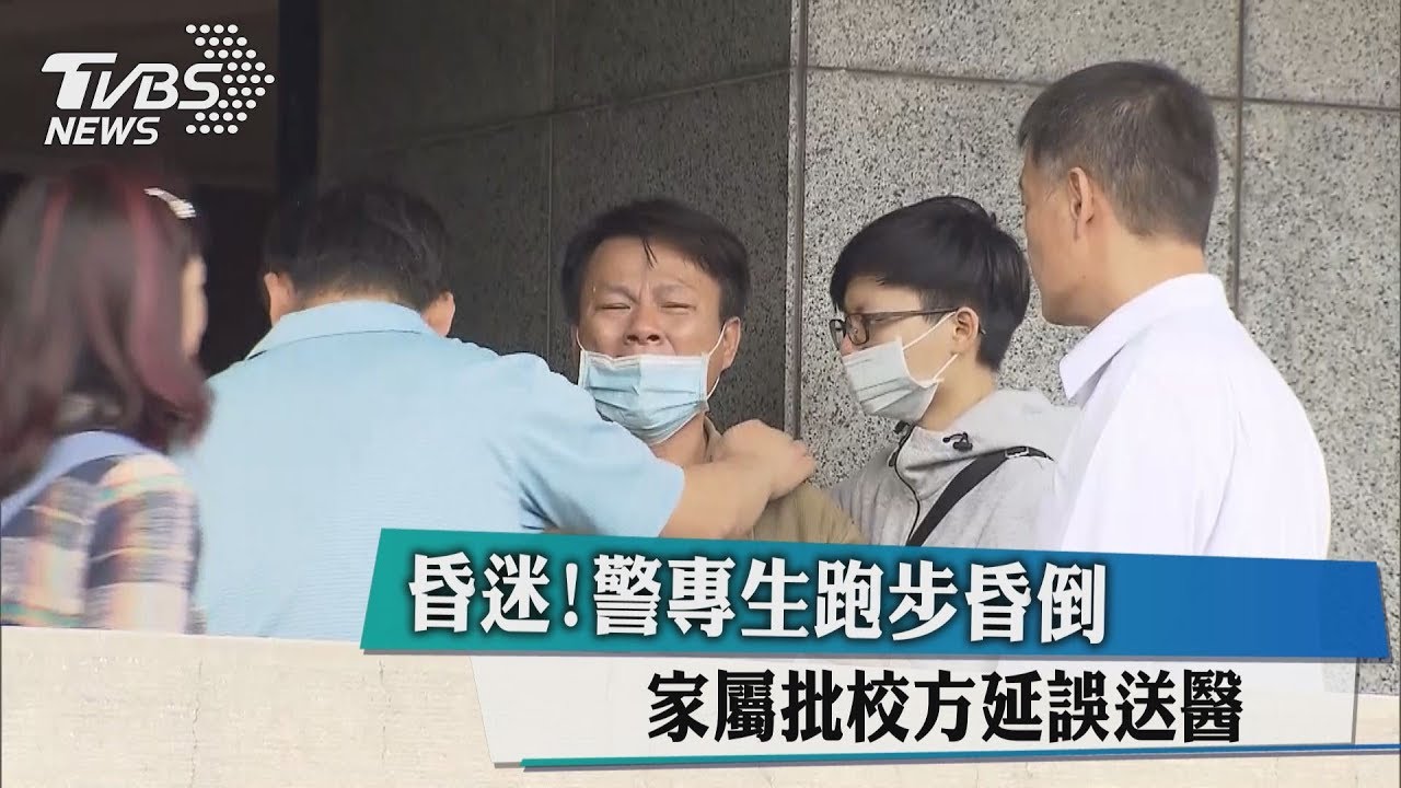 昏迷！警專生跑步昏倒　家屬批校方延誤送醫