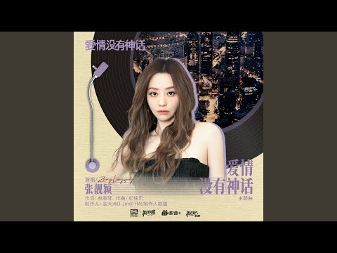 爱情没有神话 (和声伴奏)