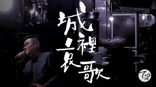 城裡哀歌