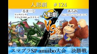 【スマブラSP】amiibo大会　人形劇#124　決勝戦   るまーじ(リンク,リドリー) VS あられ(ドンキーコング)