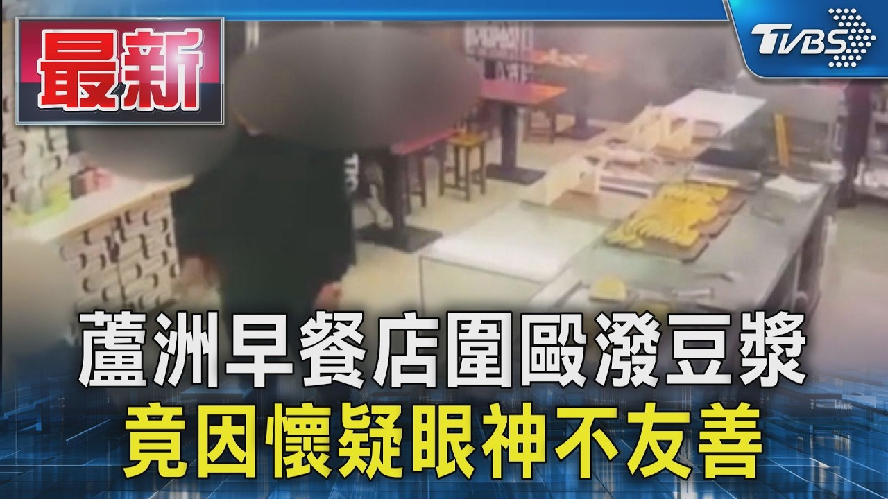 不爽被看！蘆洲男宵夜店遭醉漢「豆漿K頭」眼睛縫針