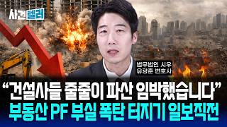 건설사들 줄줄이 파산 임박했습니다... 부동산 PF 부실 폭탄 터지기 일보직전 (유광훈 변호사) / 사건텔러