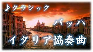 Download lagu クラシック バッハ 「 イタリア協奏曲 」 ピアノソロ mp3 Download lagu クラシック バッハ 「 イタリア協奏曲 」 ピアノソロ mp3