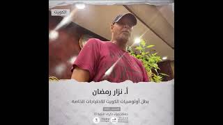 انتماء2021: الاستاذ نزار رمضان بطل أولومبيات الكويت للاحتياجات الخاصة، الكويت