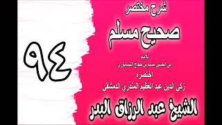 094 - شرح مختصر صحيح مسلم(باب: رفع الصوت بالخطبة وما يقول فيها) الشيخ عبد الرزاق البدر image