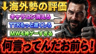 【はい？w】海外勢によると『まだTTKとキャラコンは速い』らしいです、ただ芋ゲーが好きなだけだろwww【MW4】