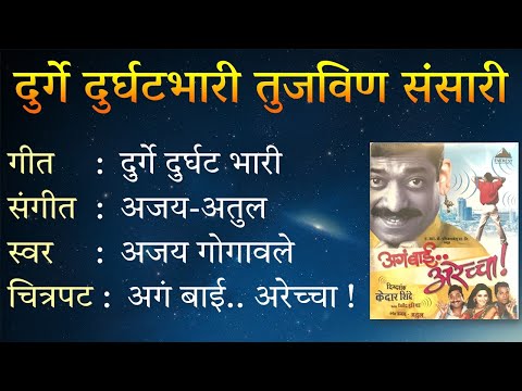 Lyricals | दुर्गे दुर्घट भारी | Durge Durghat Bhari | Agga Bai Arrecha |  Ajay Gogavale