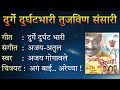 Lyricals दुर्गे दुर्घट भारी Durge Durghat Bhari Agga Bai Arrecha Aja