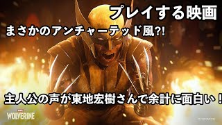 【新作本日発売】スパイダーマン開発のウルヴァリン！面白いの⁈ウルヴァリンの物語を楽しむ！【Marvel’s Wolverine】やま初見PS5実況