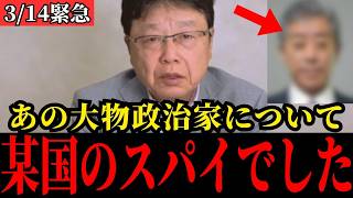 【北村晴男】自民党に潜む親中政治家「I氏」…中国との関係がついに明らかになりました…【高市早苗】