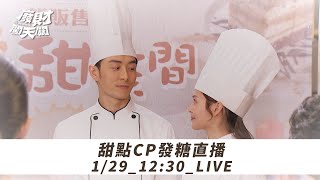 廢財闖天關｜甜點CP要來發糖