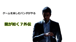 龍が如く７外伝をやりこんじゃうパンダ　その３