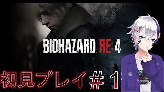 BIOHAZARD RE4初見のんびりプレイ＃1