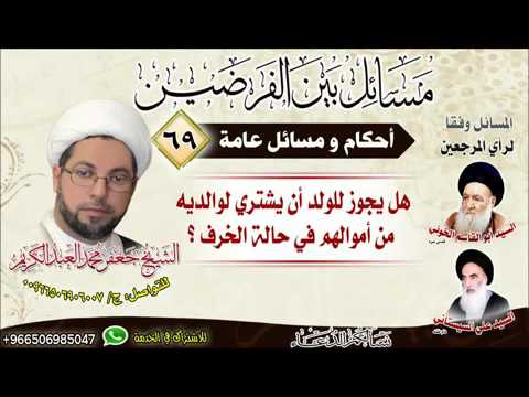 ⁣احكاام عامة 69 - هل يجوز للولد أن يشتري لوالديه من أموالهم في حالة الخرف ؟