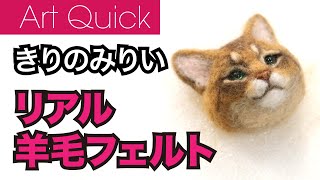 きりのみりい 【リアル羊毛フェルト】ワークショップ