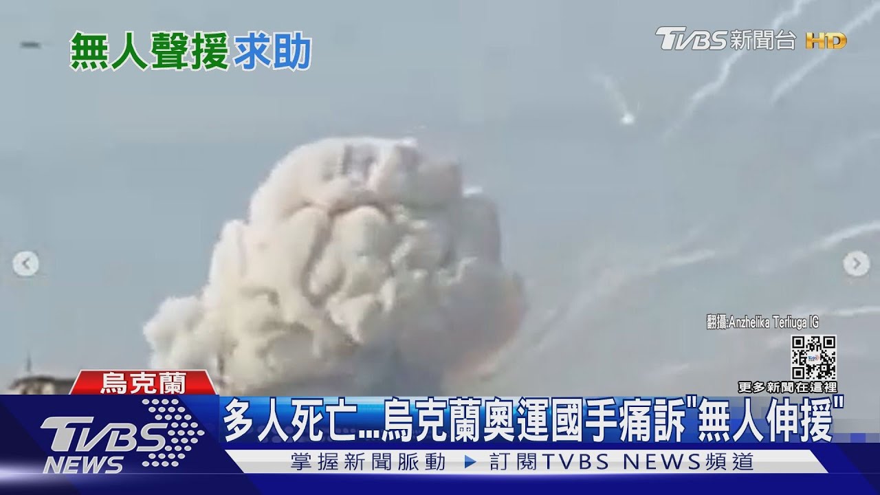 多人死亡　烏克蘭奧運國手痛訴「無人伸援」