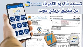طريقة تسديد فاتورة الكهرباء والغاز من تطبيق بريدي موب خطوة بخطوة 📱💡 | شرح سهل وسريع