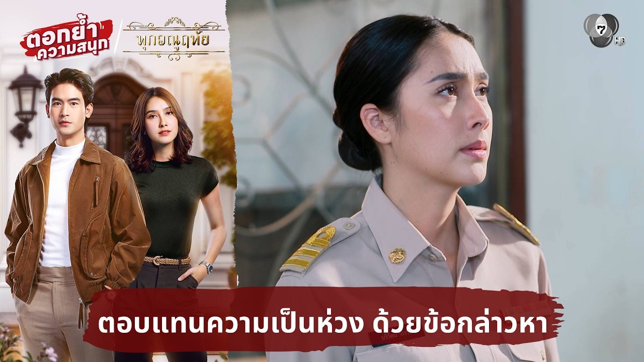 ตอบแทนความเป็นห่วง ด้วยข้อกล่าวหา | ตอกย้ำความสนุ?
