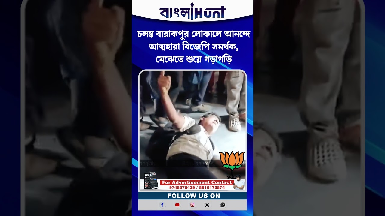চলন্ত বারাকপুর লোকালে আনন্দে আত্মহারা বিজেপি সমর্থক, মেঝেতে শুয়ে গড়াগড়ি