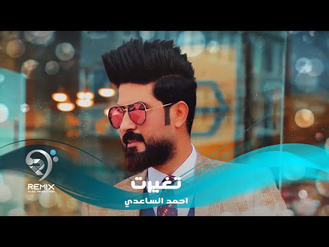 شاهد بالفيديو.. المنشد احمد الساعدي - تغيرت ( اوديو حصري 2019 )