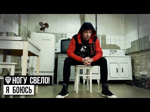 Ногу Свело! - Я боюсь