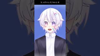 【#short】ヒッチコック / ヨルシカ【Covered by もぐも】