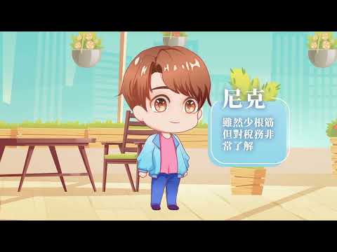 【國小】租稅教育-人物介紹-桃源奇幻稅旅再造夢想之境[圖片]