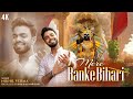 MERE BANKE BIHARI | मेरे बाँके बिहारी | Nikhil Verma | Kshl | Krishna Bhajan | Banke Bihari Bhajan
