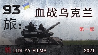 [討論] 烏東衝突紀實-血戰烏克蘭(1)(烏方視角)