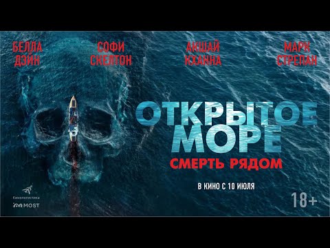 ОТРЫТОЕ МОРЕ. СМЕРТЬ РЯДОМ. В КИНО С 10 ИЮЛЯ!