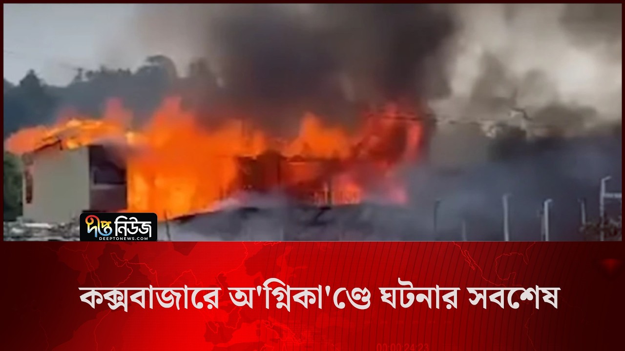#Live l কক্সবাজারে অ’গ্নিকা’ণ্ডে ঘটনার সবশেষ l