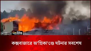 #Live l কক্সবাজারে অ’গ্নিকা’ণ্ডে ঘটনার সবশেষ l