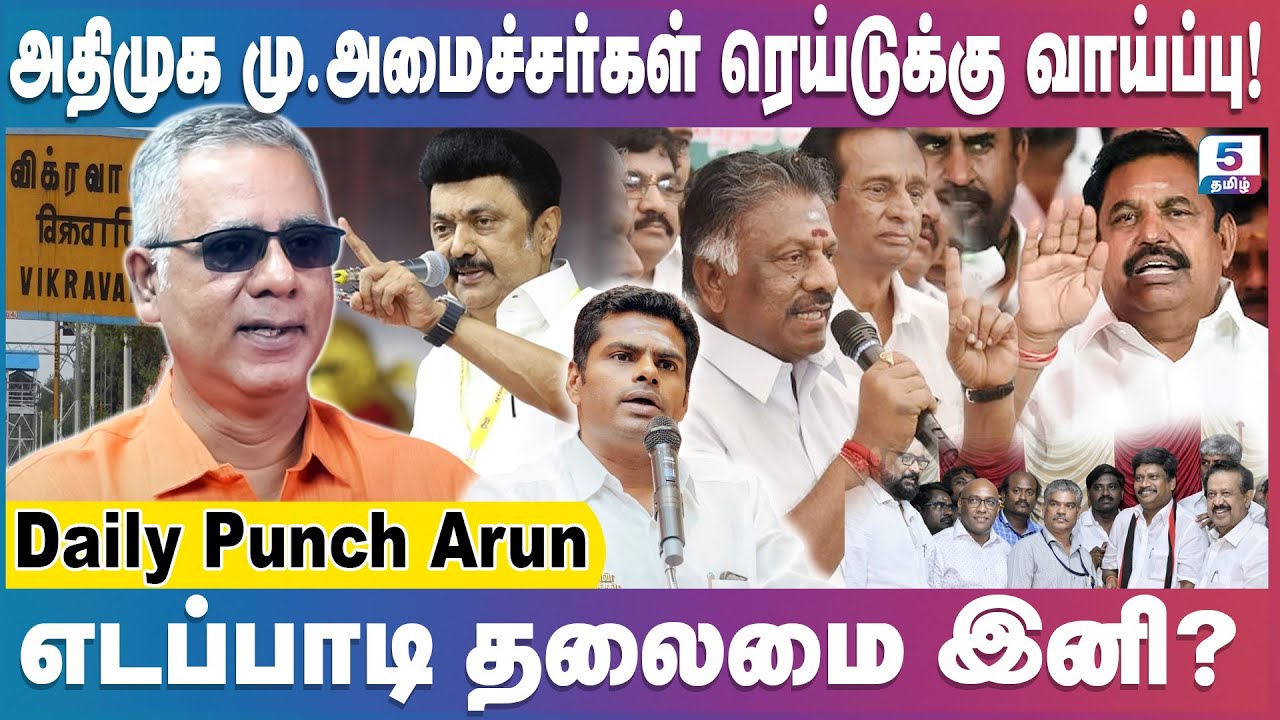 அதிமுக மு.அமைச்சர்கள் வீடுகளின் ரெய்டுக்கு ரெடியாகும் திராவிடமாடல் அரசு! Daily Punch Arun