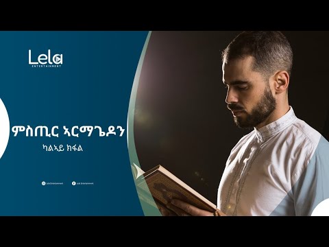 Lela Entertainment - Mistir Armagedon (ምስጢር ኣርማጌዲን) ትረኻ መፅሓፍ ካልኣይ ክፋል (Part Two)