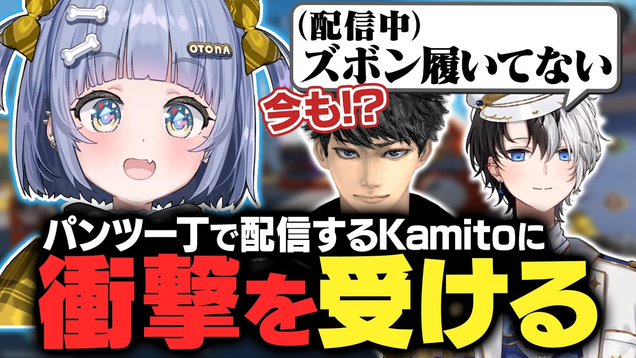 パンツ一丁で配信するKamitoに衝撃を受ける2人【夜乃くろむ / ハセシン / Kamito / ぶいすぽ切り抜き】