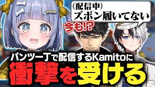 パンツ一丁で配信するKamitoに衝撃を受ける2人【夜乃くろむ / ハセシン / Kamito / ぶいすぽ切り抜き】