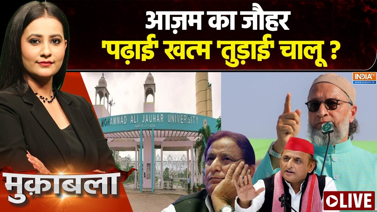 Muqabla Live: रामपुर की मुस्लिम यूनिवर्सिटी, 2027 की लैबोरेट्री?