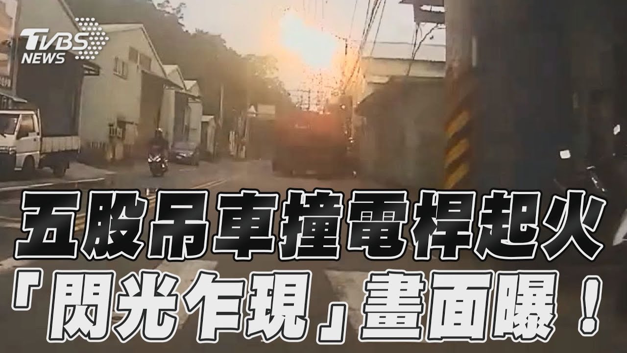影音/吊車撞電桿噴「劇烈閃光」 秒竄烈焰釀181戶大停電!