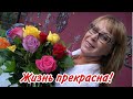 ЖИЗНЬ ПРЕКРАСНА!! Lyubov Reed 