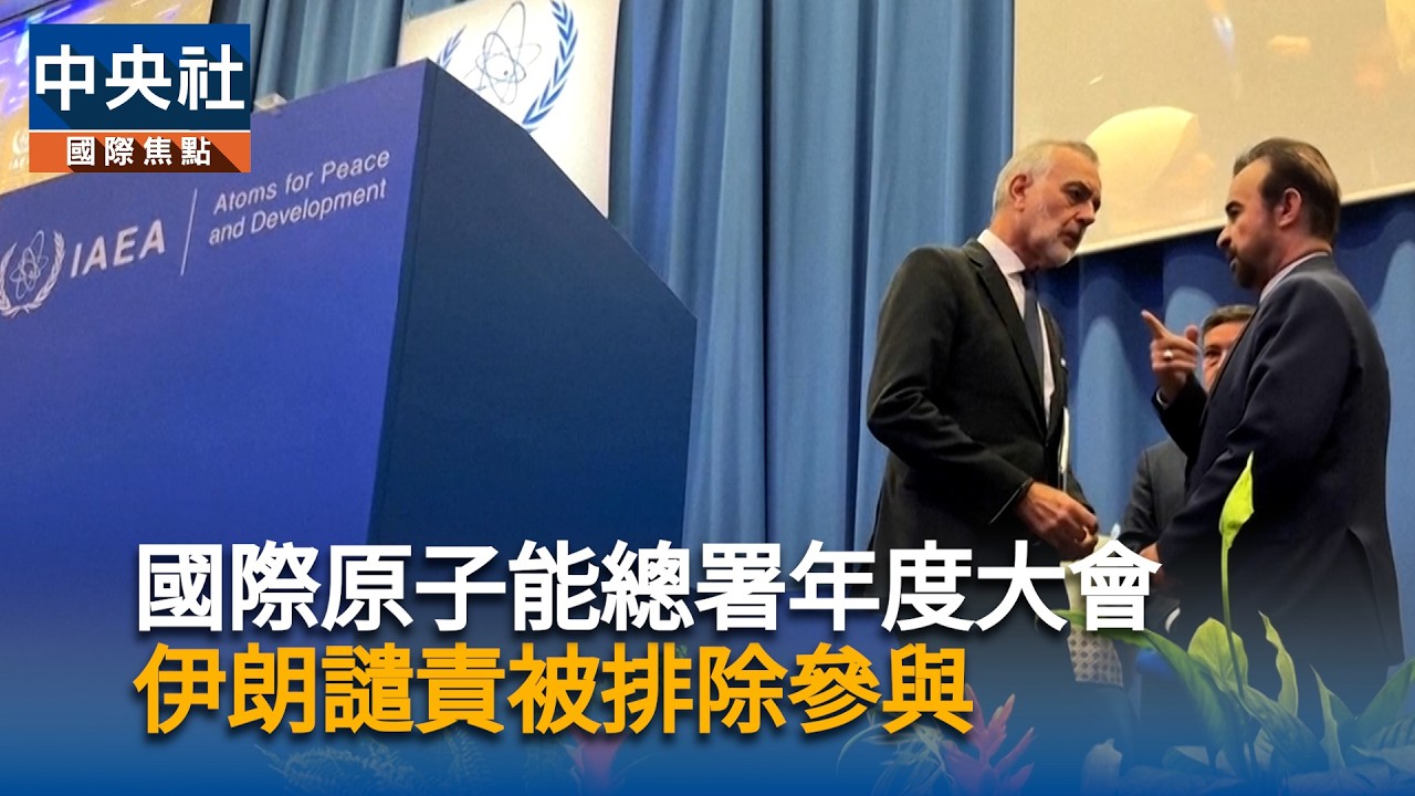國際原子能總署年度大會 伊朗譴責被排除參與