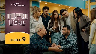 Մարդամեկը, Սերիա 9 Կիրակի 21:30 / Mardameky