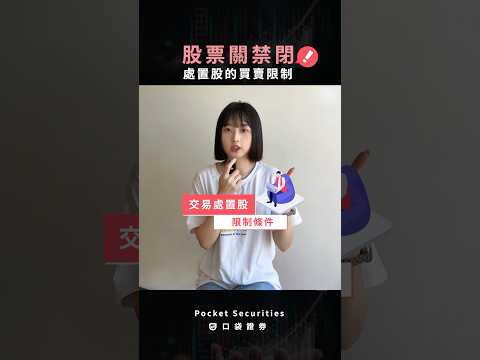 股票原來也會被「關禁閉」？！處置股是什麼意思？#口袋證券 #台股 #股票