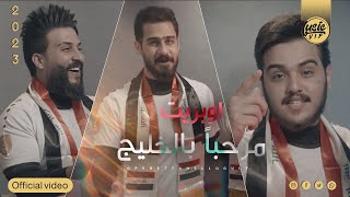 كلمات اغنية مرحبا بالخليج رامي السلطان