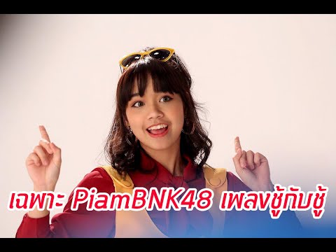 เฉพาะ PiamBNK48 เพลงชู้กับชู้
