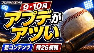 9-10月のアプデがアツい！もうすぐ1.5周年を迎えるプロ野球RISINGの新コンテンツまとめ【プロ野球ライジング】