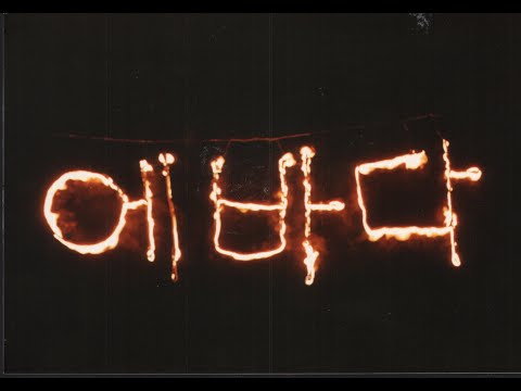 에바다 제9회정기연주회 / 류관순기념